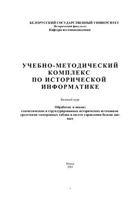 Липницкая О.Л., Попова Е.Э. Учебно-методический комплекс по исторической информатике