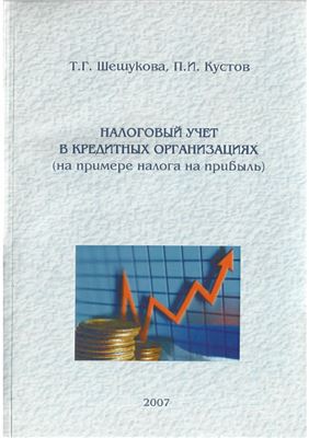 Шешукова Т.Г., Кустов П.И. Налоговый учёт в кредитных организациях (на примере налога на прибыль)