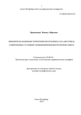 Присяжный М.Ю. Приоритеты освоения территории Республика Саха (Якутия) в современных условиях позиционирования регионов севера