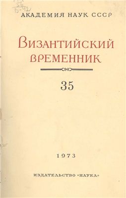 Византийский временник 1973 №35