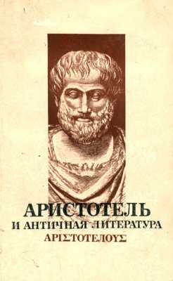 Гаспаров М.Л., Миллер Т.А. Аристотель и античная литература