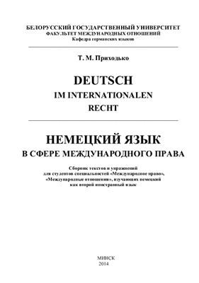 Приходько Т.М. Deutsch im internationalen Recht / Немецкий язык в сфере международного права