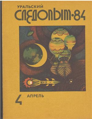 Уральский следопыт 1984 №04