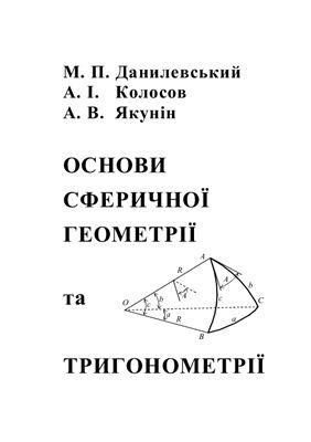 Данилевський М.П., Колосов А.І., Якунін А.В. Основи сферичної геометрії та тригонометрії
