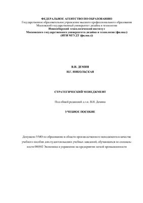 Демин В.И., Никольская И.Г. Стратегический менеджмент: Учебное пособие