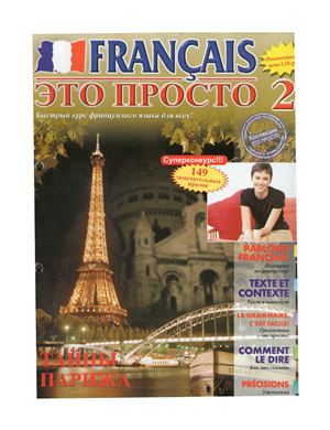 Français - это просто 2003 №02