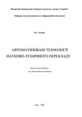 Асоянц П.Г. Автоматизовані технології науково-технічного перекладу