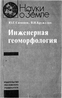 Симонов Ю.Г., Кружалин В.И. Инженерная геоморфология