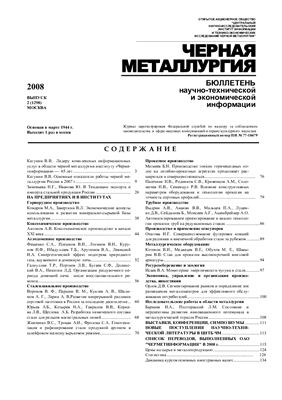 Черная металлургия 2008 №2