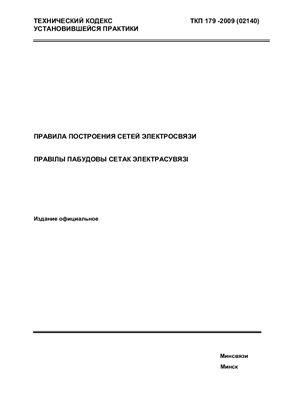 ТКП 179 - 2009 (02140) Правила построения сетей электросвязи