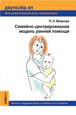 Жиянова П.Л. Семейно-центрированная модель ранней помощи