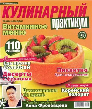 Кулинарный практикум 2011 №02 (40) февраль