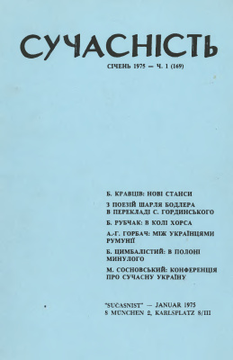 Сучасність 1975 №01 (169)