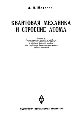Матвеев А.Н. Квантовая механика и строение атома