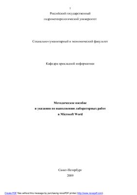 Методическое пособие и указания по выполнению лабораторных работ в Microsoft Word