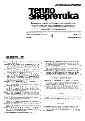 Теплоэнергетика 1991 №06