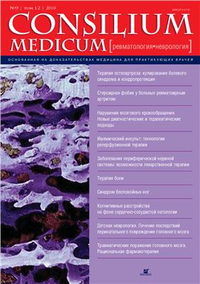 Consilium medicum 2010 №09 (ревматология + неврология)