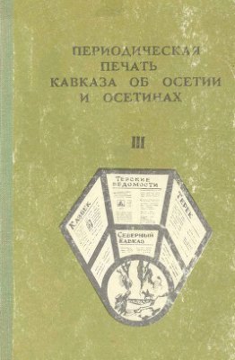 Периодическая печать Кавказа об Осетии и осетинах 1987 №03