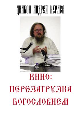Кураев Андрей, диак. Кино - перезагрузка богословием