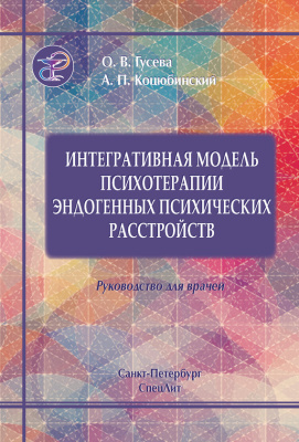 Коцюбинский А.П., Гусева О.В. Интегративная модель психотерапии эдогенных психических расстройств