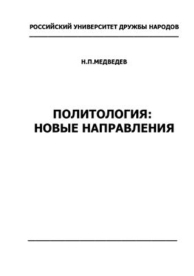 Медведев Н.П. Политология, новые направления