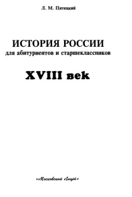 Пятецкий Л.М. История России. XVIII век