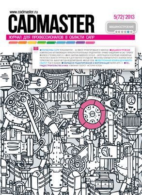 CADmaster 2013 №05 (72)