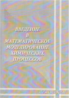 Перегудов А.В., Пушкарева Т.П. Введение в математическое моделирование химических процессов. 10-11 класс