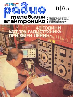 Радио, телевизия, електроника 1985 №11