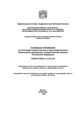 ГКИНП(ГНТА)-14-272-03 Основные положения по топографо-геодезическому и картографическому обеспечению демаркации государственной границы Российской Федерации