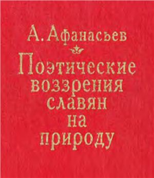 Афанасьев А. Поэтические воззрения славян на природу
