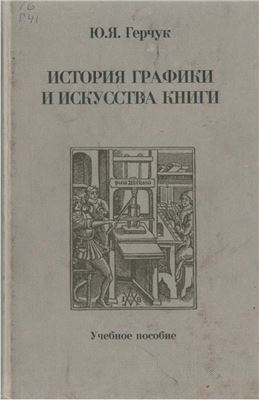 Герчук Ю.Я. История графики и искусства книги