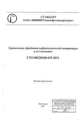 СТО 00220368-019-2011 Термическая обработка нефтехимической аппаратуры и её элементов