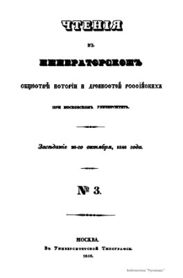 Чтения в Обществе истории и древностей российских 1846-47 №03