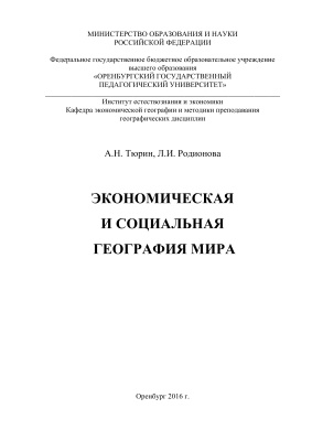 Родионова Л.И., Тюрин А.Н. Экономическая и социальная география мира