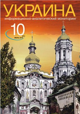 Украина: информационно-аналитический мониторинг 2010 №10 (51)