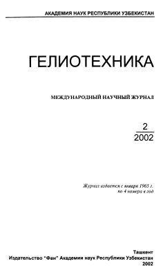 Гелиотехника 2002 №02