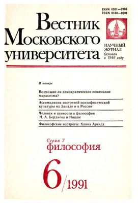 Вестник Московского университета. Серия 7 Философия 1991 №06