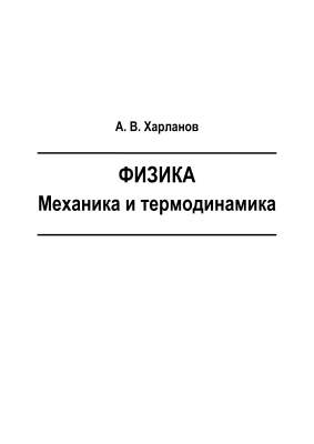 Харланов А.В. Физика. Механика и термодинамика