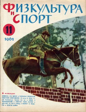 Физкультура и Спорт 1961 №11 (636)