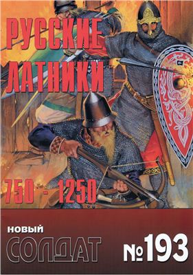 Новый солдат №193. Русские латники 750-1250