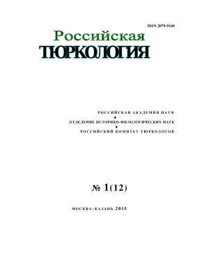 Российская тюркология 2015 №01 (12)