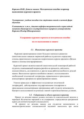 Каримов И.Ш. Детали машин. Методическое пособие и пример выполнения курсового проекта