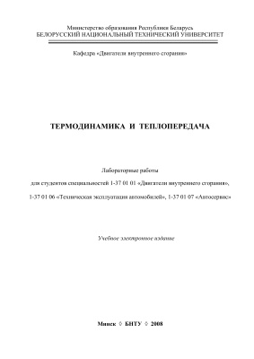Хатянович В.И. и др. (сост.) Термодинамика и теплопередача