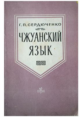 Сердюченко Г.П. Чжуанский язык
