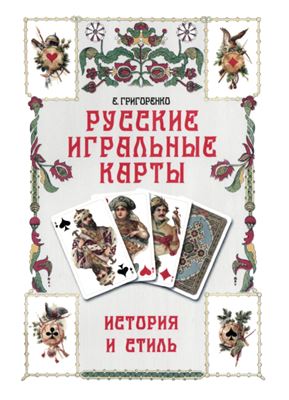 Григоренко Е.Н. Русские игральные карты: история и стиль