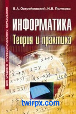 Острейковский В.А., Полякова И.В. Информатика. Теория и практика