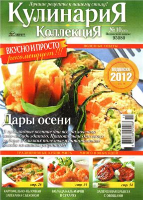 Кулинария. Коллекция 2011 №10 (83) октябрь
