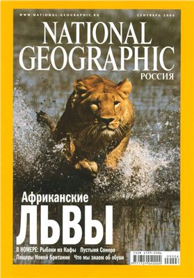 National Geographic 2006 №09 (Россия)