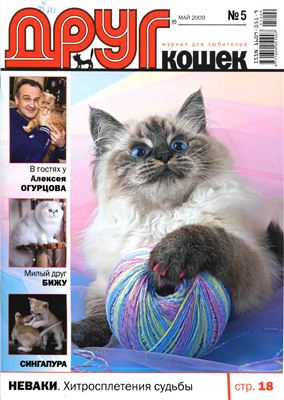 Друг. Журнал для любителей кошек 2009 №05